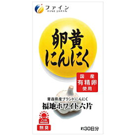 ファイン ファイン 卵黄にんにく 120球