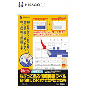 ヒサゴ 〔目隠しラベル〕ちぎって貼る情報保護ラベル 貼り直しOK シルバーコートタイプ OP2436 ［A6 /20シート /1面］ OP2436