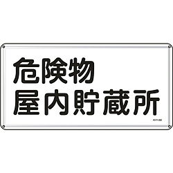 日本緑十字 緑十字 消防 期間限定今なら送料無料 危険物標識 スチール 日本製 危険物屋内貯蔵所 55106 ３００×６００ｍｍ