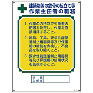 日本緑十字 緑十字 作業主任者職務標識 建築物等の鉄骨の組立て等作業主任者 600×450 49517