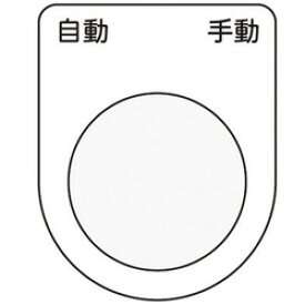 アイマーク 押ボタン／セレクトスイッチ（メガネ銘板） 自動 手動 黒 φ22.5 P2226 P2226