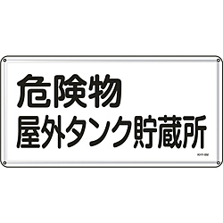 日本緑十字 緑十字 消防 危険物標識 格安 ３００×６００ｍｍ 危険物屋外タンク貯蔵所 55108 スチール 送料無料/新品
