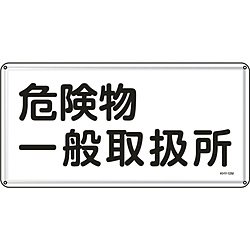 本日限定 日本緑十字 緑十字 消防 危険物標識 危険物一般取扱所 55112 ３００×６００ｍｍ スチール 日本メーカー新品
