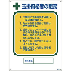 日本緑十字 緑十字　資格者職務標識　玉掛資格者の職務　600×450mm　エンビ 49601