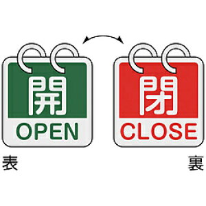 日本緑十字 緑十字 バルブ開閉札 開・OPEN(緑)⇔閉・CLOSE(赤) 2枚1組タイプ 65×65mm アルミ製 162054 162054