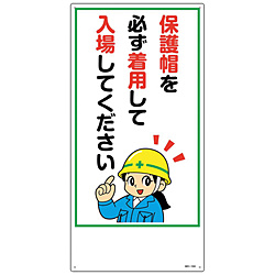 日本緑十字 緑十字 イラスト標識 保護帽を必ず着用して入場してください エンビ ６００×３００ｍｍ 市販 097104 希望者のみラッピング無料