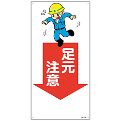 [ギフト/プレゼント/ご褒美] 日本緑十字 緑十字 イラスト標識 足元注意 ６００×３００ｍｍ 097109 高級な エンビ