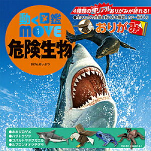 動く 図鑑 Move おりがみの人気商品 通販 価格比較 価格 Com 動く 図鑑 Move おりがみの人気商品 通販 価格比較 価格 Com
