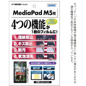 アスデック MediaPad M5用 AFPフィルム2 光沢 AHG-HWPM5 AHGHWPM5