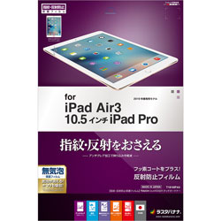 ラスタバナナ 豊富な品 フィルム iPad Air 10.5インチ 3 T1816IPA3 反射防止 今だけスーパーセール限定