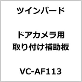 ツインバード ドアカメラ取付補助板 VC-AF113 VCAF113