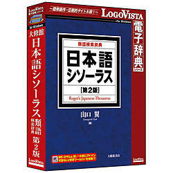 ロゴヴィスタ 日本語シソーラス 類語検索辞典 第2版 LVDTS10010WR0 LVDTS10010WR0