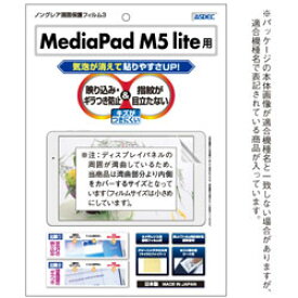 アスデック MediaPad M5 lite用 ノングレアフィルム3 マット NGB-HWPM5L NGBHWPM5L 【864】