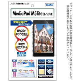 アスデック MediaPad M5 lite 8用 ノングレアフィルム3 マット NGB-HWPM5L8 NGBHWPM5L8
