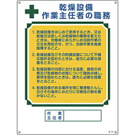 日本緑十字 緑十字　作業主任者職務標識　乾燥設備作業主任者　600×450mm　エンビ 49504