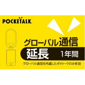 ソースネクスト POCKETALK グローバル通信延長 1年 （通常版）