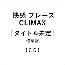 楽天市場 快感フレーズ Cd Dvd の通販
