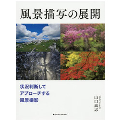 日本カメラ社 ムック本 風景描写の展開 贅沢 書籍 状況判断してアプローチする風景撮影 大人気!