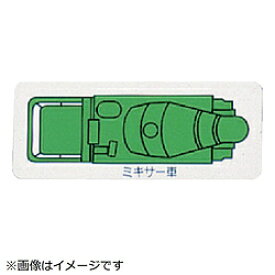ユニット ユニット　重機車両マグネット　ミキサー車（小）緑　左右約60mm 31463A