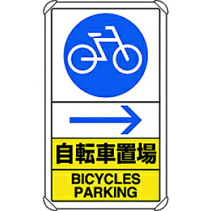 ユニット ユニット 交通構内標識 自転車置場 右矢印 833-36A 8156 83336A