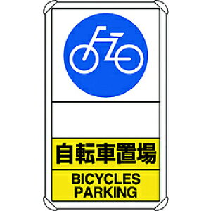 ユニット ユニット 交通構内標識 自転車置場 矢印なし 833-38A 8156 83338A