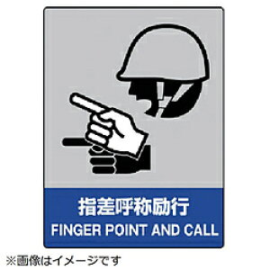ユニット ユニット JISHA安全標識 指差呼称励行・5枚組・160X120 80115