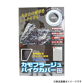 ユニカー工業 BB-8002 カモフラージュバイクカバー M 迷彩グレー BB8002
