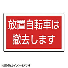 ユニット ユニット　＃サインタワー用角表示　放置自転車は　透明PET樹脂　207×356 887747