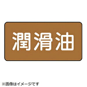ユニット ユニット 配管ステッカー 潤滑油(中) アルミ 60×120 10枚組 AS.6.3M