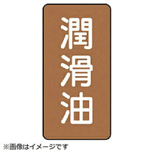 ユニット ユニット 配管ステッカー 潤滑油(大) アルミ 150×80 10枚組 AST63L