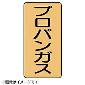 ユニット ユニット 配管ステッカー プロパンガス(大) アルミ 150×80 10枚組 AST45L