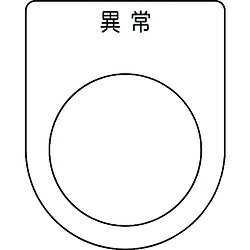 楽天市場 アイマーク im 押ボタン セレクトスイッチ メガネ銘板 異常 黒 F30 5 P30 44 P3044 ソフマップ楽天市場店 楽天市場 アイマーク im 押ボタン セレクトスイッチ メガネ銘板 異常 黒 F30 5 P30 44 P3044 ソフマップ楽天市場店