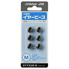 JVCケンウッド EP-FX2M-B(イヤピース Mサイズ/ブラック) EPFX2MB