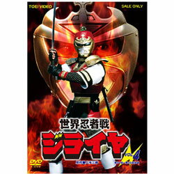 楽天市場 09 09発売予定 東映ビデオ 世界忍者戦ジライヤ Vol 4 ｾｶｲﾆﾝｼﾞｬｾﾝｼﾞﾗｲﾔ4 ソフマップ楽天市場店