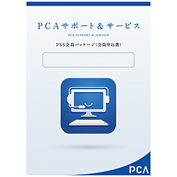 ピーシーエー 〔サポート〕PCA会計DX 今季も再入荷 EasyNetwork 更新 お得セット PSS1年