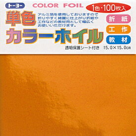 トーヨー 単色カラーホイル 15cm（100枚） COLOR FOIL オレンジ 66102 066102