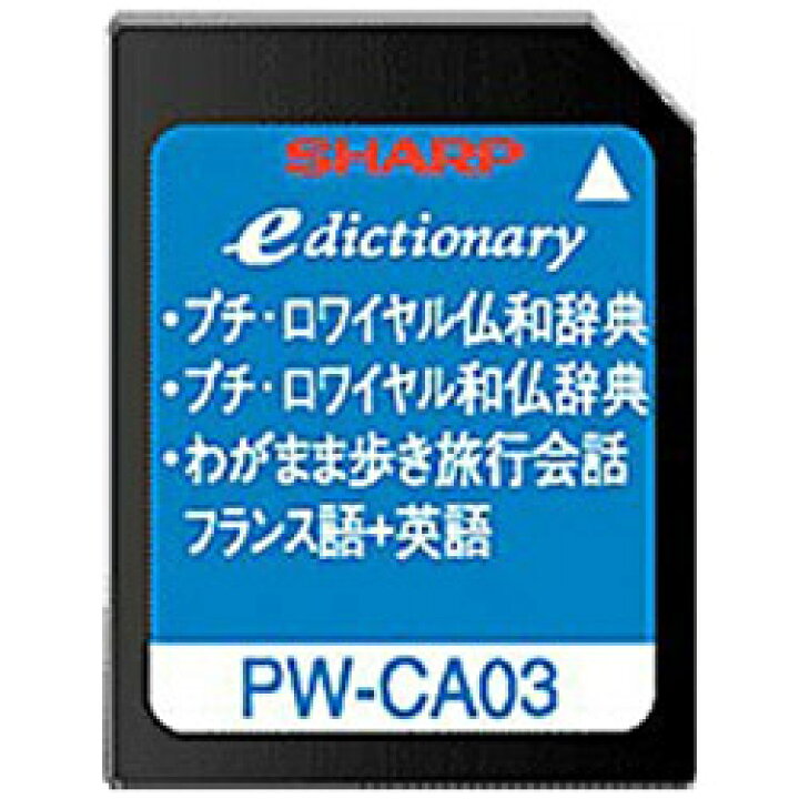楽天市場 在庫限り Sharp シャープ 電子辞書用追加コンテンツ プチ ロワイヤル仏和辞典 第3版 プチ ロワイヤル和仏辞典 第2版 Pw Ca03 Sdカード版 Pwca03 振込不可 ソフマップ楽天市場店