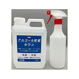 9004へ Nワン アルコール除菌 2L 空スプレー付 NH-2 NH2