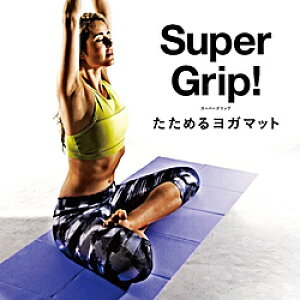 LAVIE ヨガマット スーパーグリップ たためるヨガマット 4mm(パープル/173×61×4mm) 3B-3172 3B3172