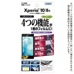 アスデック Xperia 10 II用AFP保護フィルム ASH-SO41A ASHSO41A 【864】
