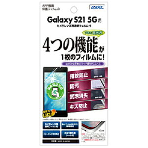 アスデック Galaxy S21 5G用AFP保護フィルム ASH-SC51B ASHSC51B