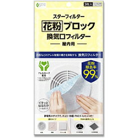 スターフィルター 花粉ブロック 換気口フィルター スターフィルター