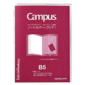 コクヨ ノートカバーB5 ニ-CSC-B5 Campus（キャンパス） 透明