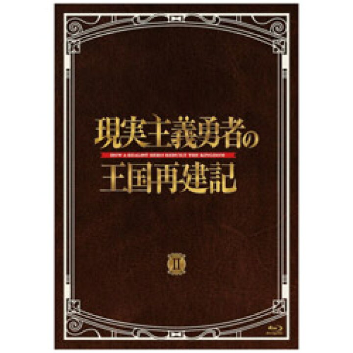 楽天市場 キングレコード 現実主義勇者の王国再建記 Blu Ray Box 2 Sof001 振込不可 代引不可 ソフマップ楽天市場店