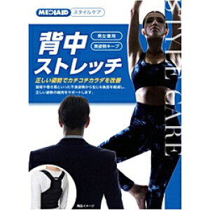 日本シグマックス MEDIAID(メディエイド)スタイルケア 背中ストレッチ S・M