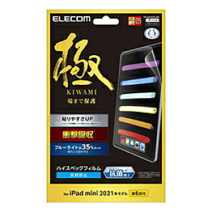 ELECOM(エレコム) iPad mini(第6世代)用 保護フィルム 衝撃吸収 ハイスペック ブルーライトカット 反射防止 極み設計 TB-A21SCFLHS TBA21SCFLHS 【864】