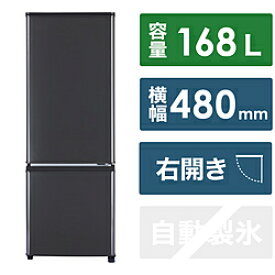 MITSUBISHI(三菱) 冷蔵庫 Pシリーズ マットチャコール MR-P17J-H ［幅48cm /168L /2ドア /右開きタイプ /2023年］ MRP17JH 【お届け日時指定不可】