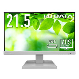 IO DATA(アイオーデータ) USB-C接続 PCモニター ホワイト LCD-C221DW ［21.5型 /フルHD(1920×1080) /ワイド］ LCDC221DW