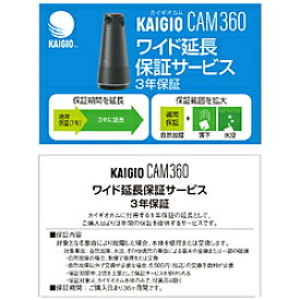 ソースネクスト KAIGIO CAM360(KGC1-BK)用 ワイド延長保証サービス （3年）