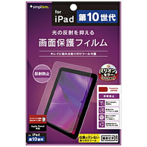 トリニティ 10.9インチ iPad(第10世代)用 反射防止 画面保護フィルム TR-IPD2210-PF-AG TRIPD2210PFAG 【864】